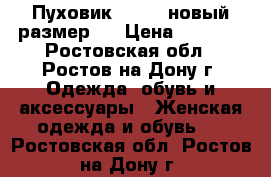 Пуховик Colins новый размер S › Цена ­ 4 000 - Ростовская обл., Ростов-на-Дону г. Одежда, обувь и аксессуары » Женская одежда и обувь   . Ростовская обл.,Ростов-на-Дону г.